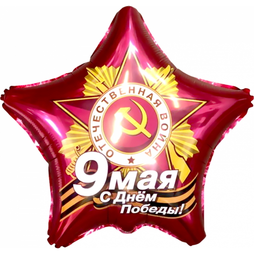 Шар-звезда бордовая к 9 Мая